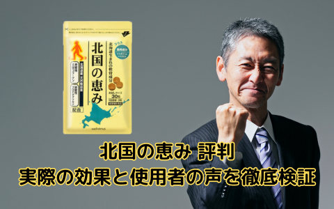 北国の恵み 評判：実際の効果と使用者の声を徹底検証