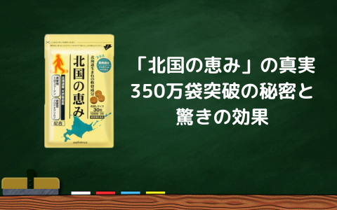 「北国の恵み」の真実：350万袋突破の秘密と驚きの効果