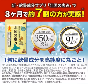 話題の新軟骨成分サプリ「北国の恵み」とは？