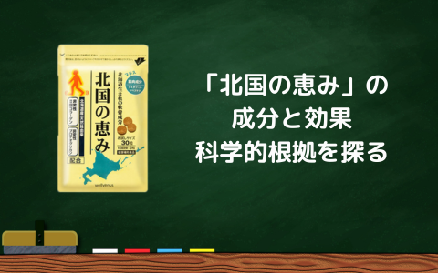 「北国の恵み」の成分と効果：科学的根拠を探る