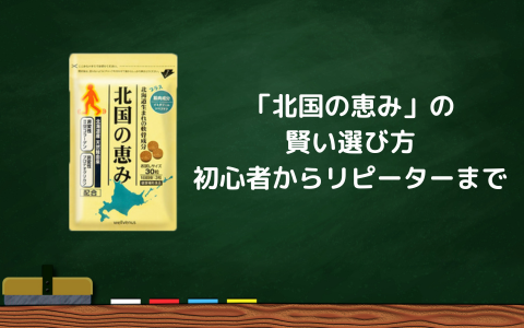 「北国の恵み」の賢い選び方：初心者からリピーターまで